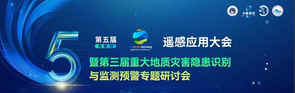 第五届遥感应用大会（成都站）暨第三届重大地质灾害隐患识别与监测预警专题研讨会成功召开